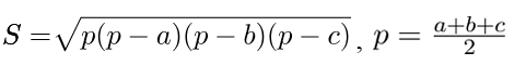 Формула площади треугольника. Расчет площади с помощью формулы Герона.